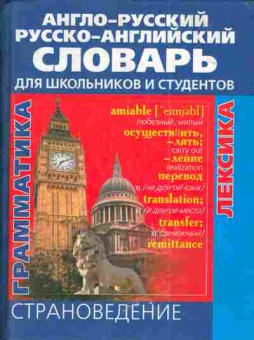 Книга Англо-русский Русско-английский словарь для школьников и студентов, 11-4166, Баград.рф